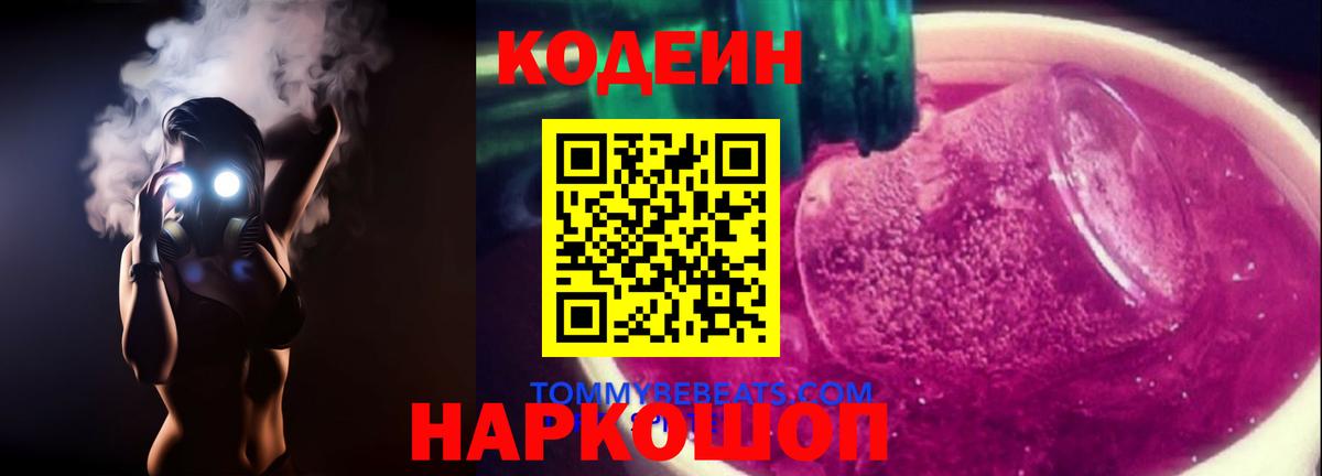 Белогорск  Codein Purple Drank  Вход с VPN  Кодеиновый сироп Lean Purple Drank 